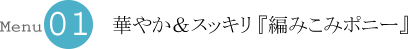 華やか＆スッキリ 『編みこみポニー』