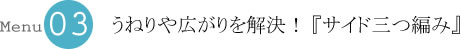 うねりや広がりを解決！ 『サイド三つ編み』